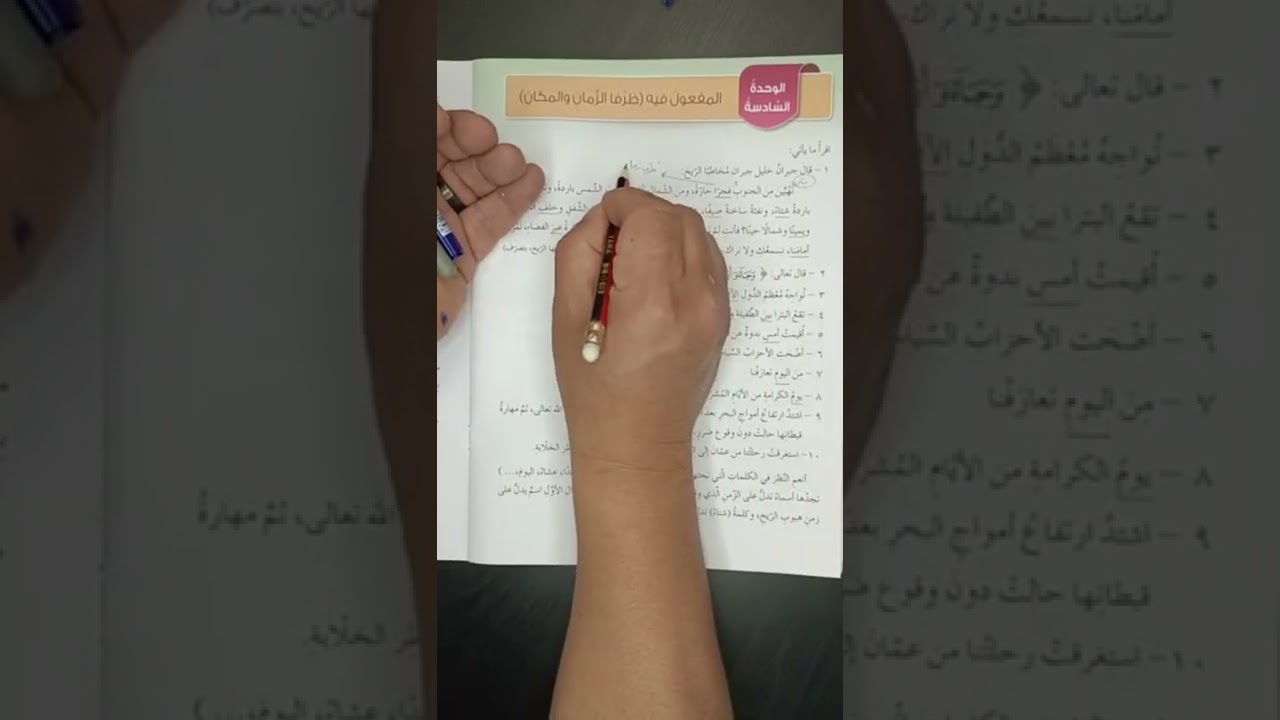 المفعول فيه ظرفا الزمان والمكان - الصف العاشر 🇯🇴 أ.محمد متولي