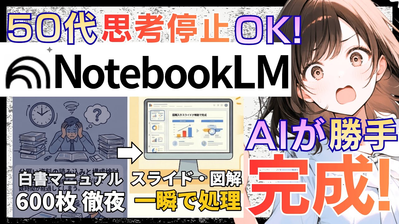 【50代の救世主はGoogle?】「読む・作る」を最新AI Notebook LM に丸投げする技術。資料を入れるだけで、勝手に図解入りスライドが完成！