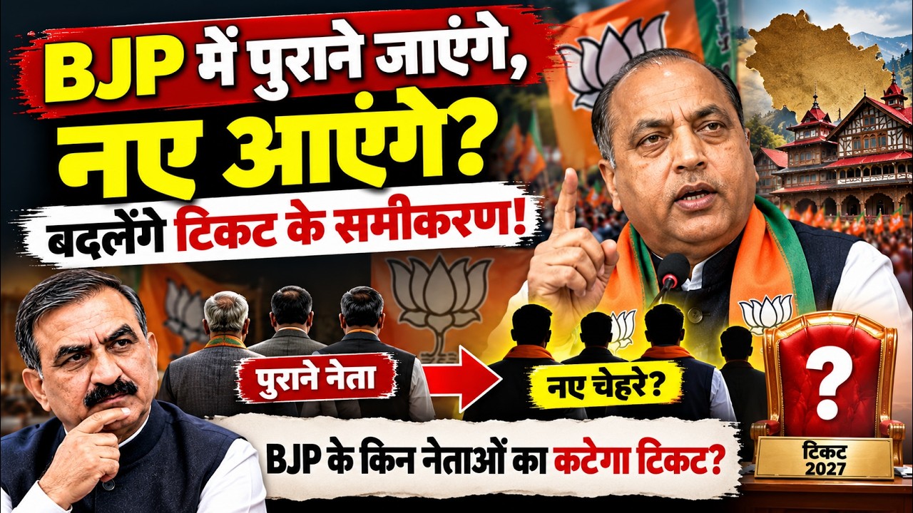 BJP में पुराने जाएंगे, नए आएंगे? 2027 में किसका कटेगा टिकट! | Jairam Thakur