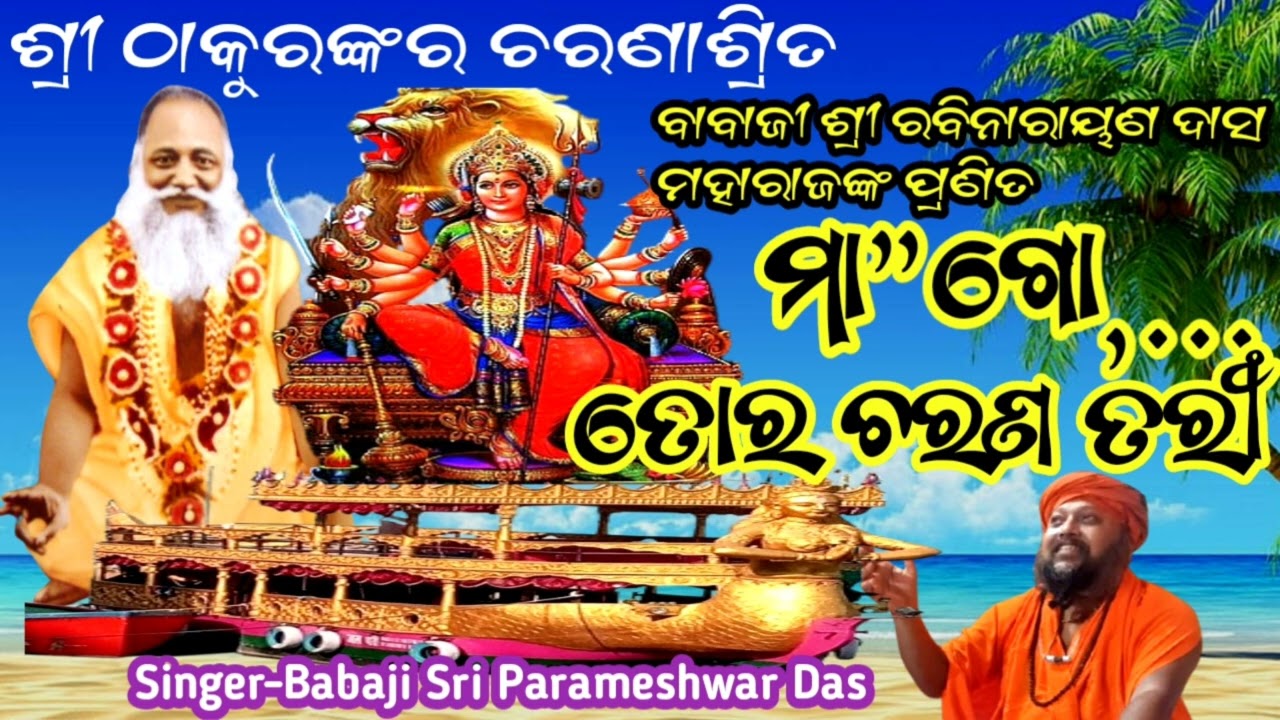 Maago Tor Charan Tari //Song-Babaji Sri Rabinarayan Das//Singer- Babaji Sri Parameshwar Das//