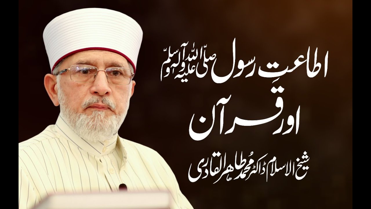 Itaat e Rasool ﷺ or Quran | Shaykh-Islam Dr Muhammad Tahir-ul-Qadri