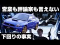 【営業も評論家も言えない】スバル インプレッサ STI GDB 丸目｜下回りは嘘をつかないプロの解説