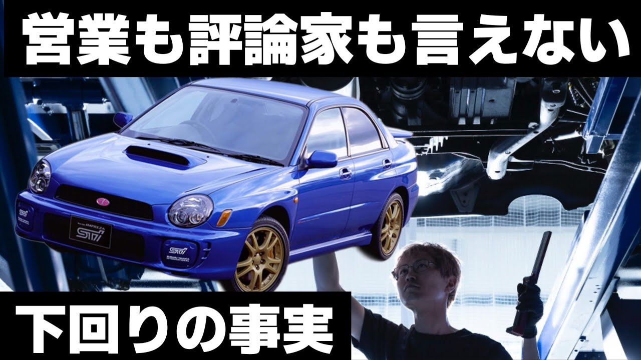 【営業も評論家も言えない】スバル インプレッサ STI GDB 丸目｜下回りは嘘をつかないプロの解説