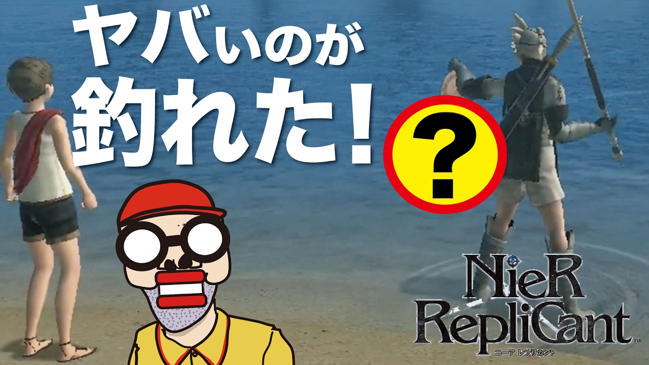 ヤバいのが釣れた ニーア オートマタの前作 ニーア レプリカント Nier Replicant を悶絶プレイ Youtube ヤバいのが釣れた ニーア オートマタの前作 ニーア レプリカント Nier Replicant を悶絶プレイ Youtube