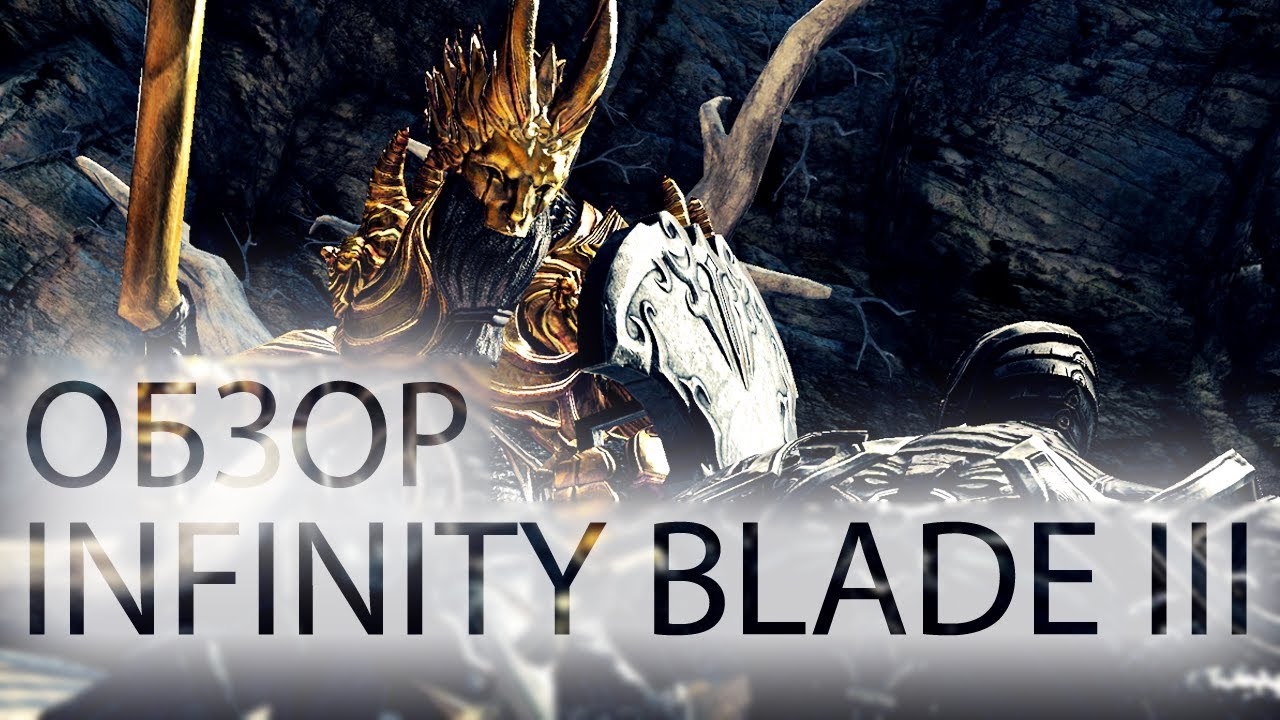 Видеообзор Infinity Blade 3 от AppleInsider.ru.. Фото.
