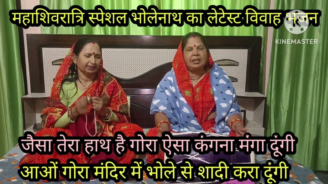 महाशिवरात्रि स्पेशल 🌿 भोलेनाथ का ब्याह भजन 🙏 आओं गोरा मंदिर में 🌹 भोले से ब्याह रंचा दुगीं लिरिक्स प