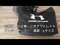 【2021】アンダーアーマー【福袋】