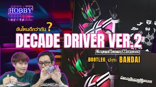 เปรียบเทียบ CSM DECADE DRIVER Ver.2 งานจีน VS แท้ | Hobby Lab #5