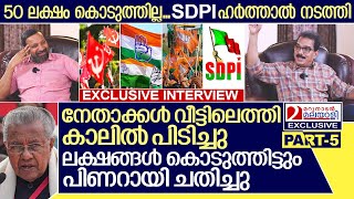 SDPI ഹർത്താൽ..തലയിൽ മുണ്ടിട്ട് നേതാക്കൾ..സാബു ജേക്കബുമായുള്ള അഭിമുഖം അവസാന ഭാഗം I Sabu Jacob Part 5