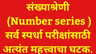 संख्याश्रेणी (numbers series ) mpsc solved problems.स्पर्धा परीक्षांसाठी अत्यंत महत्त्वाचा (भाग -1)