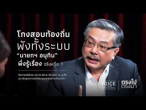 "ตรงไป ตรงมา" โกงสอบท้องถิ่น พังทั้งระบบ "นายกฯ อนุทิน" พึ่งรู้เรื่องจริงหรือ ?