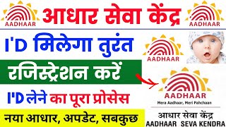 new Adhaar kendra registration 2023 ? |  adhaar ka Id kaise le | adhaar seva kendra kaise khole