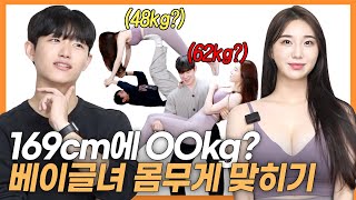 How much do they think she weighs? Guess the weight of a woman who's 169cm tall! [BAGELZ] by 스튜디오 잼스터 46,491 views 1 year ago 9 minutes, 16 seconds