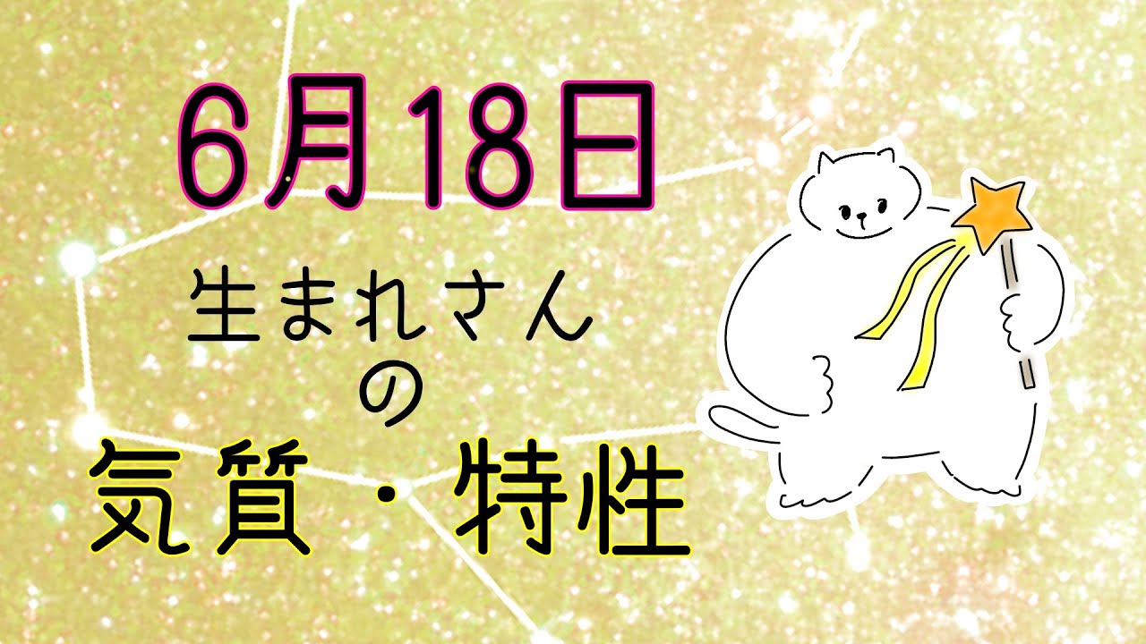 【お誕生日占い】6月18日生まれさんの気質・特徴【幸せのヒント】