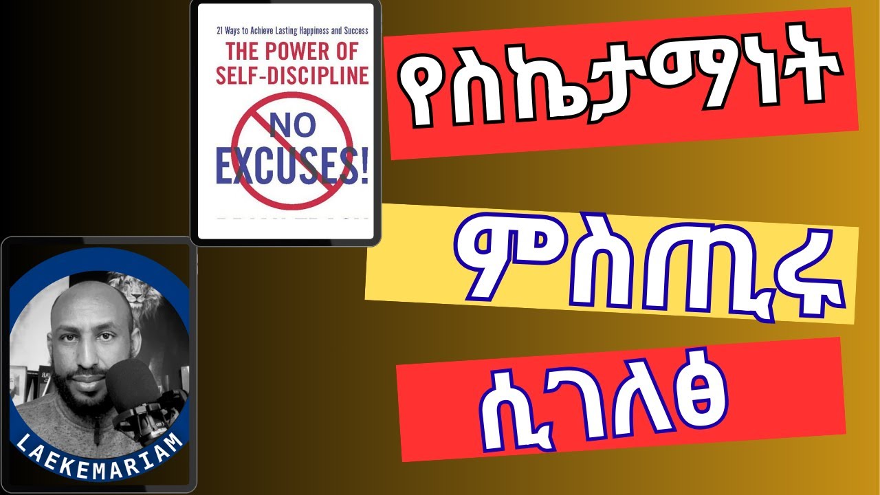 ሰበብ የሌለው ግለ-ግሳጼ ሀይል ለስኬት The Power of Self-Discipline: No Excuse for Success