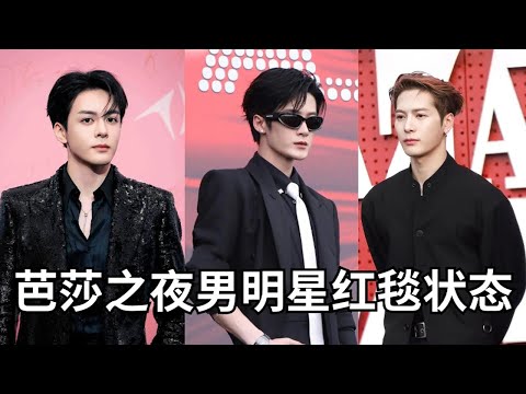 2025芭莎之夜男明星红毯状态: 王嘉尔神采飞扬,檀健次墨镜遮不住疲态 #看东方·芭莎之夜 红毯 CLIP Episode cover