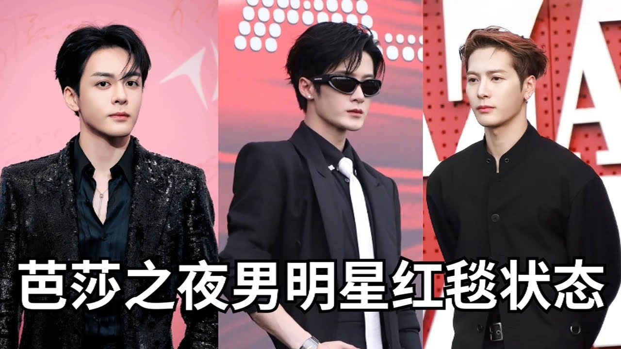 2025芭莎之夜男明星红毯状态: 王嘉尔神采飞扬，檀健次墨镜遮不住疲态 #看东方·芭莎之夜 红毯 CLIP