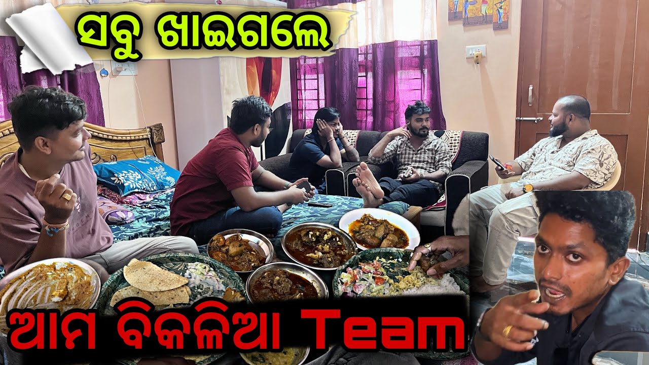 ଆମ ବିକଳିଆ Team ସବୁ ଖାଈଗଲେ 😂 #544