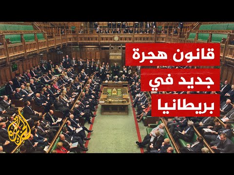 مشروع قانون جديد حول الهجرة في بريطانيا