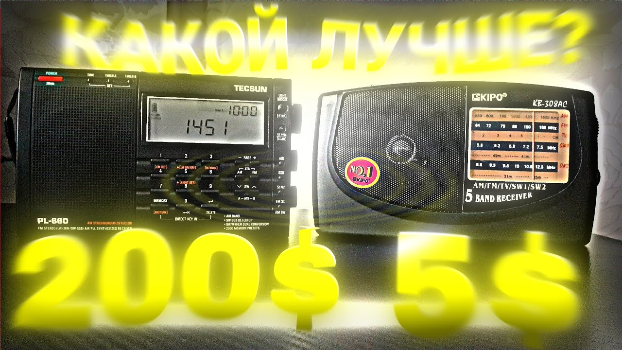 KIPO VS TECSUN | ДЕШЁВЫЙ РАДИОПРИЕМНИК VS ДОРОГОЙ | ДОРОЖЕ НЕ ЗНАЧИТ ЛУЧШЕ?  pl660 vs  kb308ac