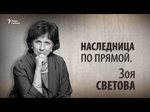 Видео: Журналист и правозащитник Зоя Светова: биография, дейности, снимки