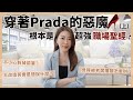 職場上你要懂的事！穿著Prada的惡魔其實是職場聖經？！（上）你看懂多少？原來有這些含義！｜葳老闆的辣雞湯