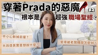 職場上你要懂的事！穿著Prada的惡魔其實是職場聖經？！（上）你看懂多少？原來有這些含義！｜葳老闆的辣雞湯