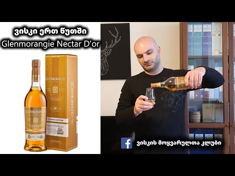 ვისკი ერთ წუთში Glenmorangie Nectar D'or