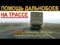 Помощь дальнобоев при обгонах на трассе.