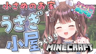 【Minecraft】建築初心者がうさぎ小屋をつくってみる🐰⛏✨【星宮ちょこ / Vlash】#新人VTuber