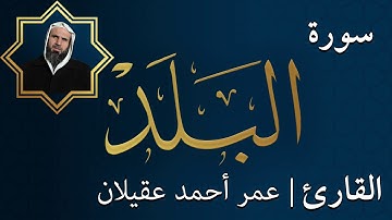 سورة البلد  |  الشيخ عمر عقيلان أبو زهير