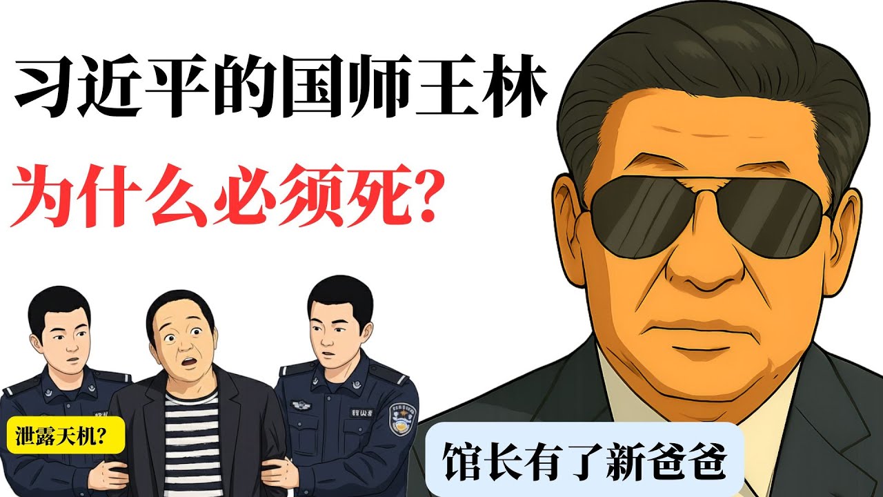 習近平請王林算命 台灣館長要給總書記儅兒子 !中共加快對台統戰 一手捧館長 一手打壓沈伯洋、八囧 !中南海Ai動漫 | 第19集 縮圖