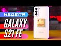 НЕДЕЛЯ с GALAXY S21 FE. Народный флагман на SNAPDRAGON 888