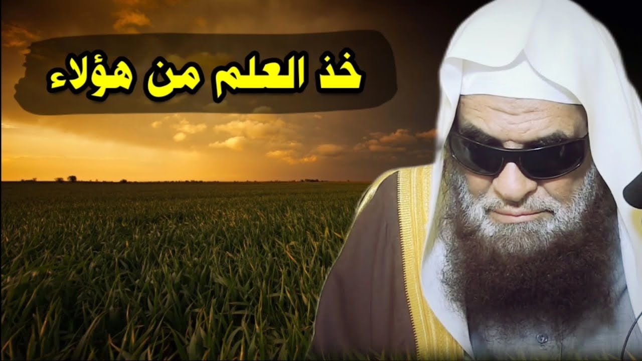 خذ العلم من هؤلاء | للشيخ صالح السحيمي