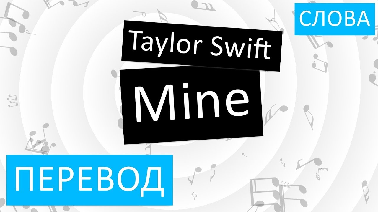 Mine mine mine song english. Mine перевод на русский. Be mine переводчик. Be mine перевод. My перевод на русский.