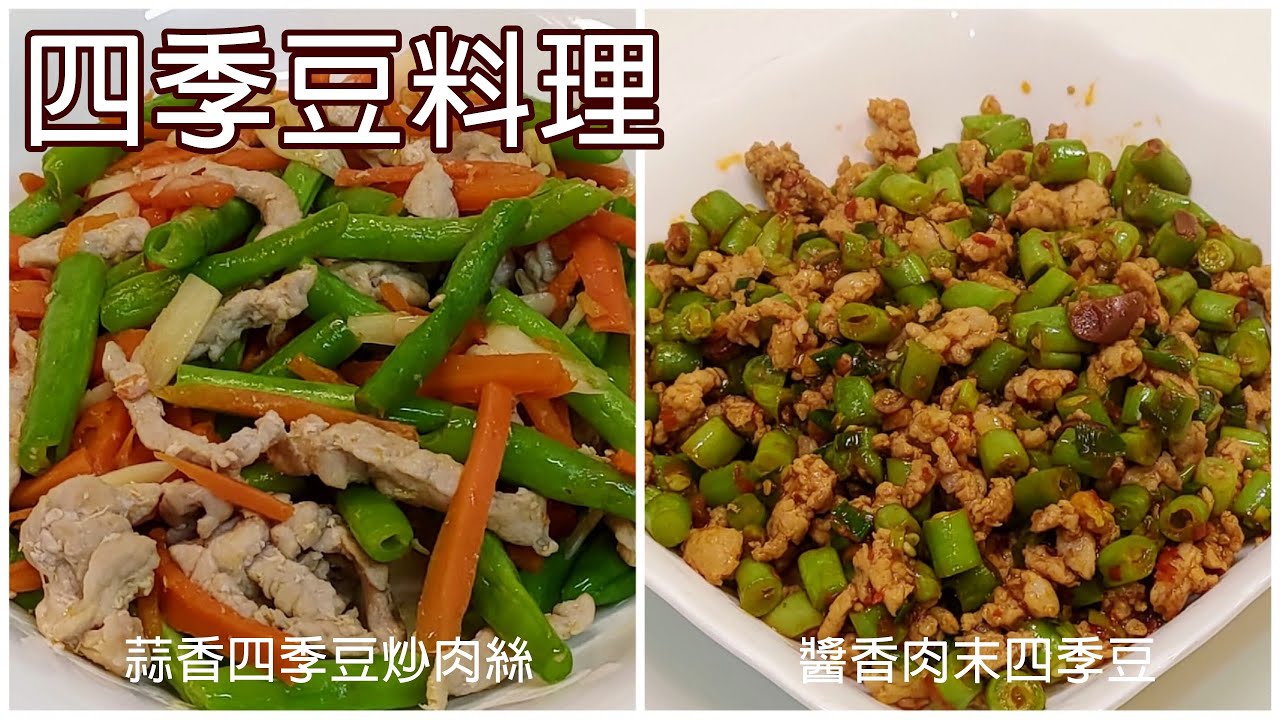 四季豆料理 蒜香四季豆炒肉絲 醬香肉末四季豆 Youtube