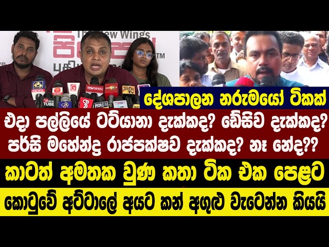 එදා පල්ලියේ ටට්යානා දැක්කද? ඩේසිව දැක්කද? පර්සි මහේන්ද්‍ර රාජපක්ෂව දැක්කද? නෑ නේද??