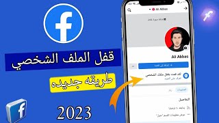 كيفية قفل الملف الشخصي في الفيس بوك - التحديث الجديد 2023