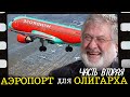 Аэропорт для олигарха: земля Ярославскому, дорожки Коломойскому