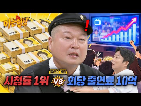 시청률 1위 VS 출연료 10억💥 국민 MC 강호동의 선택은? | 아는 형님 546회 | JTBC 261010 방송