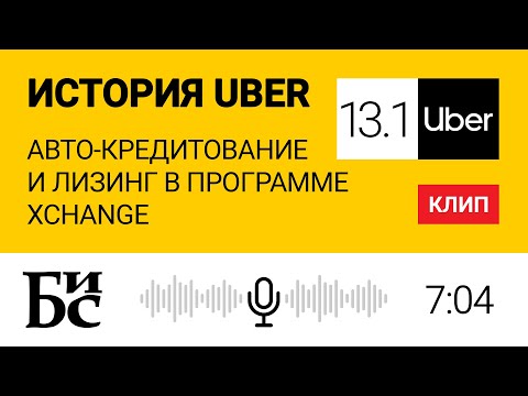 Видео: Как получить машину с uber Xchange?