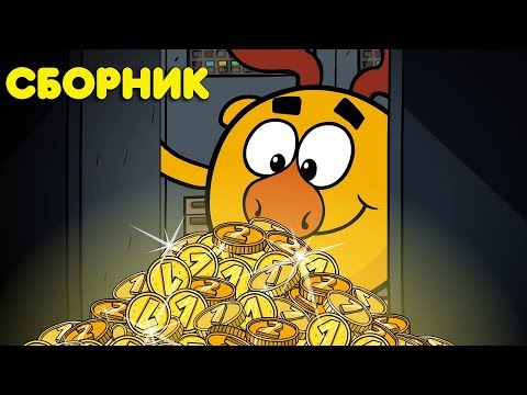 Видео: Азбука финансовой грамотности! Сборник | Смешарики Пин-Код