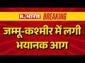 Udhampur Fire News: जम्मू-कश्मीर के उधमपुर में लगी भयानक आग | Breaking News | Jammu Kashmir