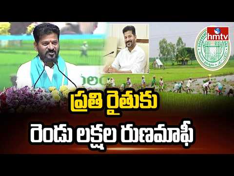 ప్రతి రైతుకు రెండు లక్షల రుణమాఫీ | Runamafi | CM Revanth | hmtv - HMTVNEWS