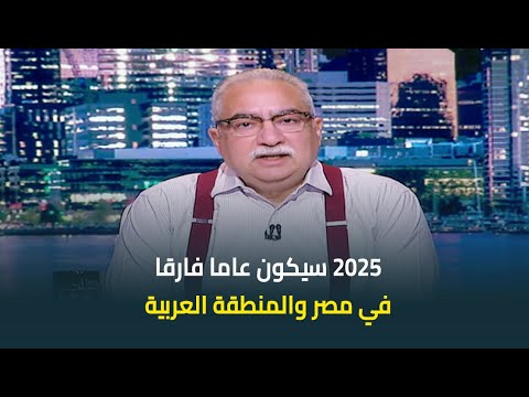 ابراهيم عيسى 2025 سيكون عاما فارقا في مصر والمنطقة العربية 