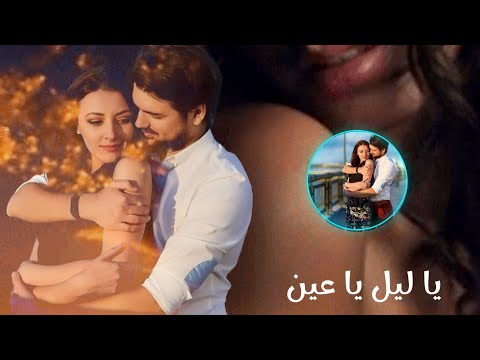 أغنية رومانسيه مغربية روعة بدون حقوق طبع يا ليل يا عين