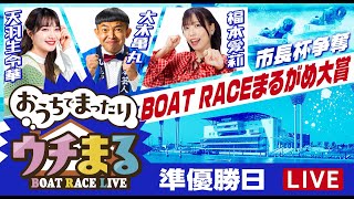 BOATRACEまるがめ（まるがめボート）の配信のサムネイル画像