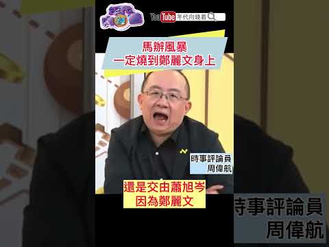 马英九 办公室风暴一定烧到 郑丽文 身上
