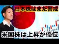 日本株への警戒は続く。米国株は今日から決算に大注目！