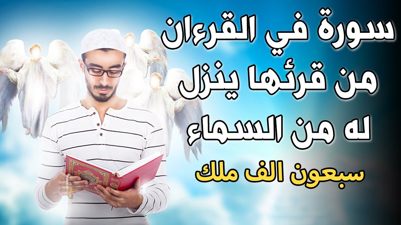 سورة في القرآن من قرائها ينزل له من السماء سبعون ألف ملك لعظمتها